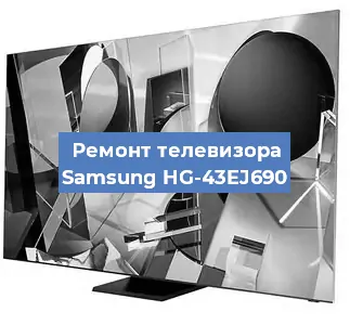 Замена инвертора на телевизоре Samsung HG-43EJ690 в Волгограде
